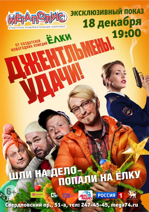 Джентльмены удачи 2012. Джентльмены удачи фильм. Джентльмены удачи 2012 Постер. Джентльмены удачи 2 Постер.